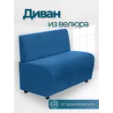 Диван прямой No name Лачи ДЛВ-Синий 100x77x55 см велюр цвет синий