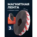Магнитная лента самоклеящаяся Birdhouse винил с клеевым слоем 12.7 мм 2 шт