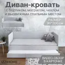 Детский диван-кровать Izzihome Smile с выдвижным спальным местом защитным бортиком матрасом и чехлом 98x80x208 см ДСП цвет светло-серый