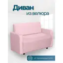 Диван прямой No name Поли с локтями 116x77x55 см велюр цвет розовый