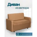 Диван прямой No name Поли с локтями 116x77x55 см велюр цвет коричневый