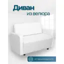Диван прямой No name Поли с локтями 116x77x55 см велюр цвет белый