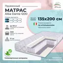 Матрас All'perrino Alba Dante Alb135/200/1200Dn 135x200x17 см независимый пружинный блок 1.5-спальный