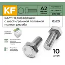 Болт Krepfield M8x20 мм DIN 933 А2 с шестигранной головкой полная резьба 10 шт.