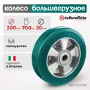 Колесо большегрузное Tellure Rota 622106 Ø 200 мм