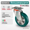 Колесо большегрузное Tellure Rota поворотное 627516 Ø 200 мм