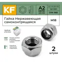 Гайка нержавеющая Krepfield М18 DIN 985 А2 самоконтрящаяся 2 шт.