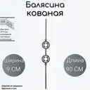 Кованая балясина Ван-Упак (1633) 9x90 см