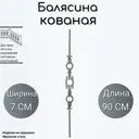 Кованая балясина Ван-Упак (461) 90 см