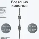 Кованая Балясина Ван-Упак (5958) 7.5x90 см