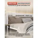 Мягкое изголовье Alicia 140x200 см МДФ цвет бежевый