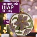 Елочный шар 7цветов-декор 5500018908501 8 см стекло серый/серебристый
