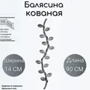Кованая балясина Ван-Упак (368) 14x90 см