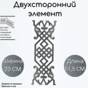 Литой двухсторонний элемент Ван-Упак (1702)