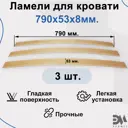 Комплект ламели Элимет для кровати 790x53x8 мм 3 шт