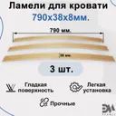 Комплект ламели Элимет для кровати 790x38x8 мм 3 шт