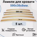 Комплект ламели для кровати Элимет Размер 590x38x8 мм (5шт).