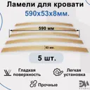 Комплект ламели для кровати Элимет Размер 590x53x8 мм (5шт).