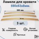 Комплект ламели для кровати Элимет Размер 590x63x8 мм (3шт).