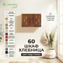 Навесной шкаф хлебница Santrek 60x35x30 см МДФ цвет кедр