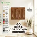 Навесной шкаф для посуды Santrek 60x70x30 см МДФ цвет кедр