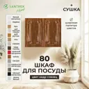 Навесной шкаф для посуды Santrek с сушкой 80x70x30 см МДФ цвет кедр