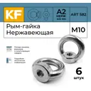 Рым-гайка Нержавеющая Krepfield М10 ART 582 А2 6 шт.