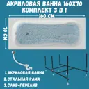 Прямоугольная ванна 1marka CLASSIC 01кл1670Акс2+ акрил 160x70см