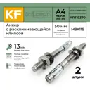 Анкер распорный Krepfield сталь M8-50/115 ART 9370 А4 2 шт.
