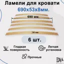 Ламели для кровати Элимет комплект 6 шт Размер 690x53x8 мм