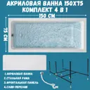 Прямоугольная ванна 1marka BIANCA 01бья1575кп акрил 150x75см