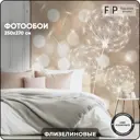 Фотообои флизелиновые Foto Print 250x270 см Одуванчики в огнях