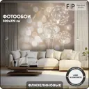 Фотообои флизелиновые Foto Print 300x270 см Одуванчики в огнях