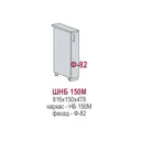 Напольный шкаф Василиса 15x81.60x47.80 см фасад капучино МДФ каркас белый ЛДСП Kameol