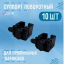 Суппорт поворотный универсальный для карнизов черный 10 шт