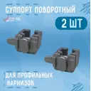 Суппорт поворотный универсальный для карнизов серебристый 2 шт