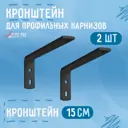 Кронштейн стенового крепления KarnizPRO Шторы металлический 15 см цвет черный, 2 шт