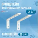 Кронштейн стенового крепления KarnizPRO Шторы металлический 20 см цвет белый, 2 шт