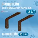 Кронштейн стенового крепления KarnizPRO Шторы металлический 15 см цвет коричневый, 2 шт