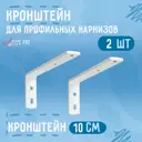 Кронштейн стенового крепления KarnizPRO Шторы металлический 10 см цвет белый, 2 шт