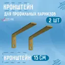 Кроншт ейн для профильного карниза золотой 2 шт 15 см