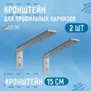 Кроншт ейн для профильного карниза серебряный 2 шт 15 см