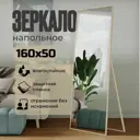 Зеркало напольное в полный рост Toda Alma Light wood 50x160 см