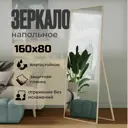 Зеркало напольное в полный рост Toda Alma Light wood 80x160 см