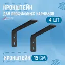 Кроншт ейн для профильного карниза черный 4 шт 15 см