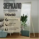 Зеркало напольное в полный рост Toda Alma Light wood 50x170 см