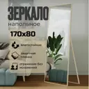 Зеркало напольное в полный рост Toda Alma Light wood 80x170 см