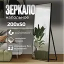 Зеркало напольное в полный рост Toda Alma Matt black 50x200 см