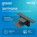Заглушка Gauss Tr143 для трекового шинопровода встраиваемый однофазный цвет черный