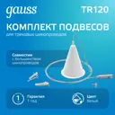 Кронштейн-подвес для шинопровода Gauss TR120 цвет белый